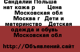 Сандалии Польша Bartek  нат.кожа р.33 › Цена ­ 380 - Московская обл., Москва г. Дети и материнство » Детская одежда и обувь   . Московская обл.